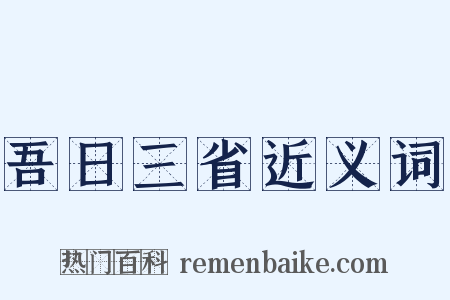 吾日三省近义词是什么意思的图片